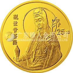 1994年觀音金銀紀念幣1/4盎司圓形金質(zhì)紀念幣