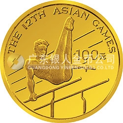 第12屆亞洲運動會金銀紀念幣8克圓形金質(zhì)紀念幣