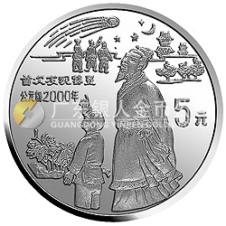 中國古代科技發(fā)明發(fā)現(xiàn)金銀鉑紀念幣（第3組）22克圓形銀質(zhì)紀念幣