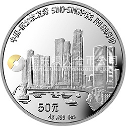 中國(guó)-新加坡友好金銀紀(jì)念幣5盎司圓形銀質(zhì)紀(jì)念幣
