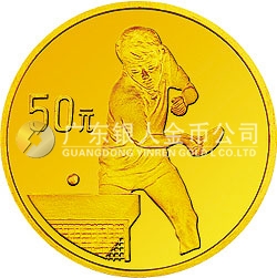 第43屆世界乒乓球錦標(biāo)賽金銀紀(jì)念幣1/3盎司圓形金質(zhì)紀(jì)念幣