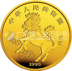 1995版麒麟金銀鉑及雙金屬紀(jì)念幣1盎司圓形金質(zhì)紀(jì)念幣