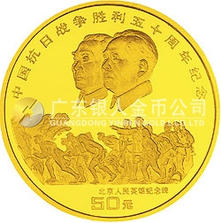 中國(guó)抗日戰(zhàn)爭(zhēng)勝利50周年金銀紀(jì)念幣1/2盎司圓形金質(zhì)紀(jì)念幣