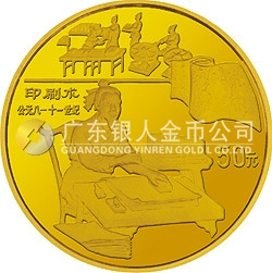 中國古代科技發(fā)明發(fā)現(xiàn)金銀紀(jì)念幣（第4組）1/2盎司圓形金質(zhì)紀(jì)念幣