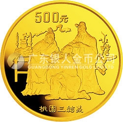 中國古典文學(xué)名著《三國演義》金銀紀(jì)念幣（第1組）5盎司圓形金質(zhì)紀(jì)念幣