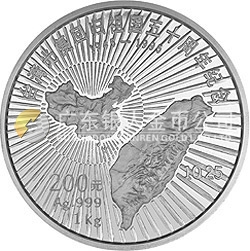 臺灣光復(fù)回歸祖國50周年金銀紀(jì)念幣1公斤圓形銀質(zhì)紀(jì)念幣