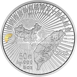 臺灣光復(fù)回歸祖國50周年金銀紀(jì)念幣5盎司圓形銀質(zhì)紀(jì)念幣