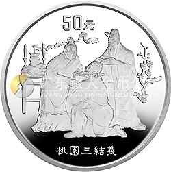 中國古典文學(xué)名著《三國演義》金銀紀(jì)念幣（第1組）5盎司圓形銀質(zhì)紀(jì)念幣