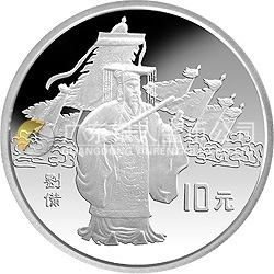 中國古典文學(xué)名著《三國演義》金銀紀(jì)念幣（第1組）27克圓形銀質(zhì)紀(jì)念幣