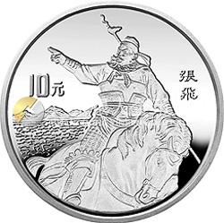 中國古典文學(xué)名著《三國演義》金銀紀(jì)念幣（第1組）27克圓形銀質(zhì)紀(jì)念幣