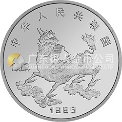 1996版麒麟金銀鉑紀(jì)念幣1盎司圓形鉑質(zhì)紀(jì)念幣