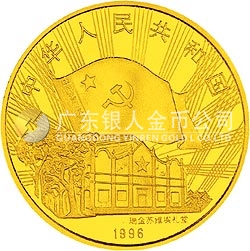 中國(guó)工農(nóng)紅軍長(zhǎng)征勝利60周年金銀紀(jì)念幣1/2盎司圓形金質(zhì)紀(jì)念幣