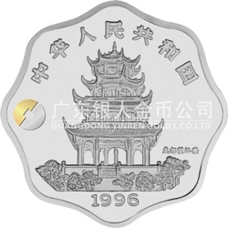 1996中國(guó)丙子（鼠）年金銀鉑紀(jì)念幣2/3盎司梅花形銀質(zhì)紀(jì)念幣
