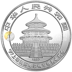 1997上海國際郵票錢幣博覽會紀念銀幣1盎司圓形銀質(zhì)紀念幣