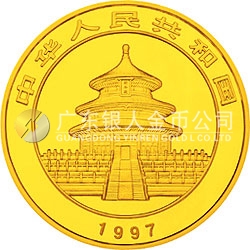 1997版熊貓金銀鉑及雙金屬紀(jì)念幣1盎司圓形金質(zhì)紀(jì)念幣