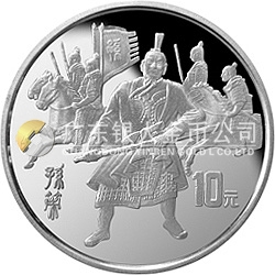 中國(guó)古典文學(xué)名著-《三國(guó)演義》金銀紀(jì)念幣（第3組）27克圓形銀質(zhì)紀(jì)念幣