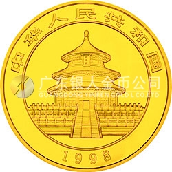 1998版熊貓金銀紀念幣1/10盎司圓形金質(zhì)紀念幣