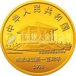 周恩來誕辰100周年金銀紀念幣1/2盎司圓形金質(zhì)紀念幣
