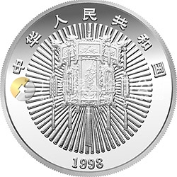 1998年迎春金銀紀念幣5盎司圓形銀質(zhì)紀念幣