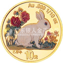 1999中國(guó)己卯（兔）年金銀鉑紀(jì)念幣1/10盎司圓形彩色金質(zhì)紀(jì)念幣