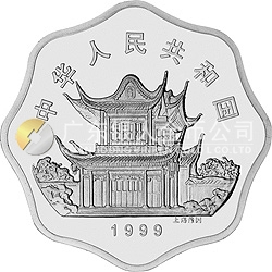 1999中國己卯（兔）年金銀鉑紀(jì)念幣2/3盎司梅花形銀質(zhì)紀(jì)念幣