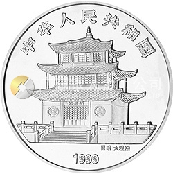 1999年昆明世界園藝博覽會紀(jì)念銀幣1盎司圓形銀質(zhì)紀(jì)念幣
