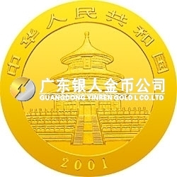 2001版熊貓金銀紀(jì)念幣1/4盎司金質(zhì)紀(jì)念幣