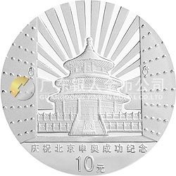 慶祝北京申辦2008年奧運會成功紀(jì)念銀幣