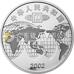 2002北京國(guó)際郵票錢幣博覽會(huì)紀(jì)念銀幣