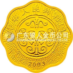 2003中國癸未（羊）年金銀紀(jì)念幣1/2盎司梅花形金質(zhì)紀(jì)念幣