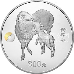 2003中國癸未（羊）年金銀紀念幣1公斤圓形銀質(zhì)紀念幣