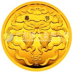 中國民俗——春節(jié)金銀紀念幣1/3盎司圓形金質(zhì)紀念幣