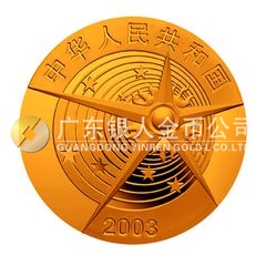 中國(guó)首次載人航天飛行成功金銀紀(jì)念幣1/3盎司圓形彩色金質(zhì)紀(jì)念幣