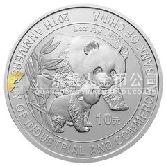 中國(guó)工商銀行成立20周年金銀紀(jì)念幣1盎司圓形銀質(zhì)紀(jì)念幣