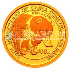 中國(guó)建設(shè)銀行成立50周年金銀紀(jì)念幣1/4盎司圓形金質(zhì)紀(jì)念幣