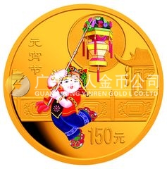 中國(guó)民俗——元宵節(jié)金銀紀(jì)念幣1/3盎司金質(zhì)彩色紀(jì)念幣