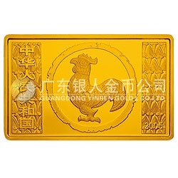 2005中國乙酉（雞）年金銀紀(jì)念幣5盎司長方形金質(zhì)紀(jì)念幣