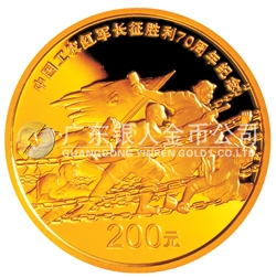 中國工農(nóng)紅軍長征勝利70周年金銀紀念幣1/2盎司金幣