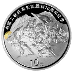 中國(guó)工農(nóng)紅軍長(zhǎng)征勝利70周年金銀紀(jì)念幣1盎司銀幣