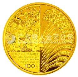 中國改革開放30周年1/4盎司紀(jì)念金幣