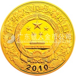 2010中國(guó)庚寅（虎）年金銀紀(jì)念幣5盎司圓形金質(zhì)彩色紀(jì)念幣
