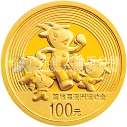 第16屆亞洲運動會金銀紀念幣(第1組)1/4盎司金質(zhì)紀念幣 