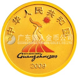 第16屆亞洲運動會金銀紀念幣(第1組)1/4盎司金質(zhì)紀念幣 