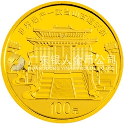 世界遺產(chǎn)——武當山古建筑群金銀紀念幣1/4盎司圓形金質(zhì)紀念幣