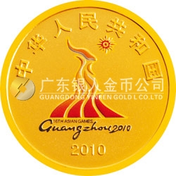 第16屆亞洲運動會金銀紀念幣（第2組）1/4盎司圓形金質(zhì)紀念幣
