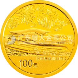 第16屆亞洲運動會金銀紀念幣（第2組）1/4盎司圓形金質(zhì)紀念幣