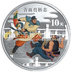 中國古典文學(xué)名著——《水滸傳》彩色金銀紀念幣（第2組）1盎司彩色銀質(zhì)紀念幣 