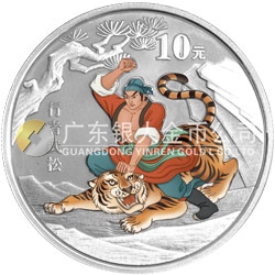 中國古典文學(xué)名著——《水滸傳》彩色金銀紀念幣（第2組）1盎司彩色銀質(zhì)紀念幣