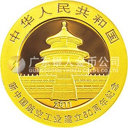 新中國(guó)航空工業(yè)建立60周年熊貓加字金銀紀(jì)念幣1/4盎司圓形金質(zhì)紀(jì)念幣