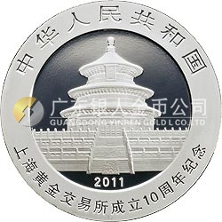 上海黃金交易所成立10周年熊貓加字金銀紀念幣1盎司圓形銀質(zhì)紀念幣
